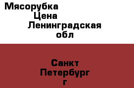 Мясорубка 32/TN 380B Fimar › Цена ­ 67 000 - Ленинградская обл., Санкт-Петербург г. Бизнес » Оборудование   . Ленинградская обл.